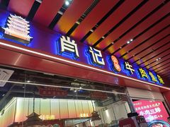 -肖记公安牛肉鱼杂馆·省级非物质文化遗产(江汉路直营店)