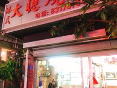 门面-大聪烧鹅快餐店(梅林店)
