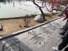 -中国翰园碑林