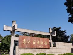 -浙江省博物馆(孤山馆区)