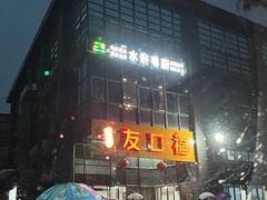 -友口福(大良店)