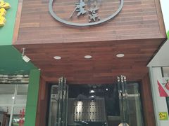 -大隐隐于市私房菜(保和小区店)