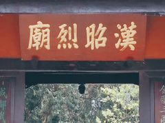 -成都武侯祠博物馆