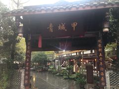 门面-青城甲(青城山店)