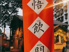 -悟饮门市景店
