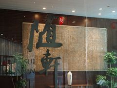 -蛇口希尔顿南海酒店·随轩中餐厅·粤菜