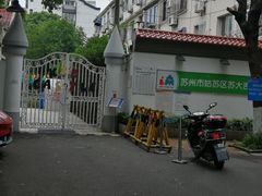 -苏州市姑苏区宝仁幼儿园