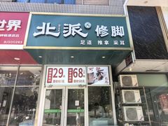 -北派修脚·采耳(上地信息路店)