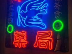 -和平菓局(王府井店)