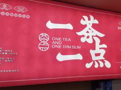-一茶一点(海景店)
