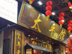 -太平馆西餐厅(北京路店)