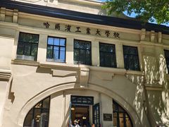 -哈尔滨工业大学-博物馆