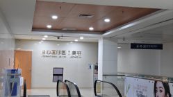 -东莞台心医院-医疗美容