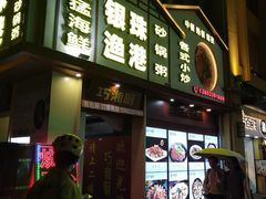 门面-银珠渔港·海鲜砂锅粥