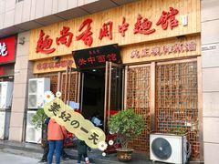 门面-面尚香关中面馆(盛龙广场总店)