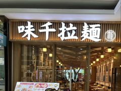 -味千拉面(常州关河东路分店)