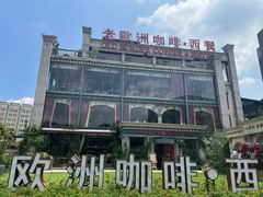 -老欧洲咖啡·西餐(后湖店)