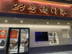 -23号墙门菜(狮虎桥店)