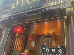 -北平三兄弟涮肉(簋街总店)