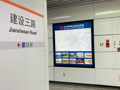 -建设三路(地铁站)