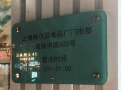 -上海哈尔滨食品厂(淮海中路店)