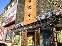 -天赐万豪洗浴中心