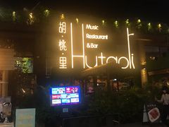 -胡桃里音乐酒馆(白云五号T5 MALL店)