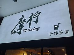 门面-摩柠手作茶室(国贸店)