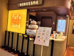 -fufuland·生乳舒芙蕾(北京·合生汇店)