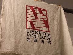 -先锋书店(五台山总店)