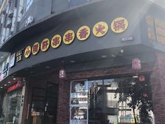 门面-耗儿鱼蛙蛙叫·老成都火锅(蛇口海昌街店)