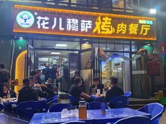 -花儿穆萨·烤肉餐厅(石马坪店)