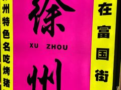 -田记餐馆(富国街店)