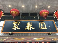门面-聚春园自助餐厅(东街口店)