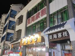 -后海村