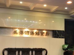 门面-盛港湾海鲜食府(黄沙店)