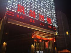 -凯鸽酒楼(大同振兴街店)