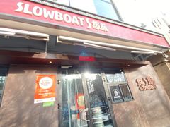 -悠航SLOWBOAT(三里屯店)