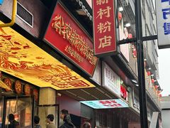 -公交新村粉店(赤岗冲店)