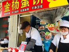 -金杨老摊头蛋饼(金口路店)