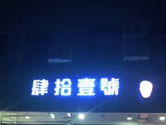 门面-肆拾壹號烤肉(龙岗店)