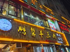 门面-鹏馨羊羔肉·非遗(新建街店)