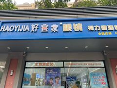 -好宜家眼视光·蔡司店(临汾店)