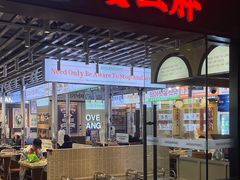 -安又胖韩国烤肉(美罗城店)