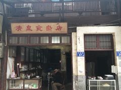 门面-清泉食杂店
