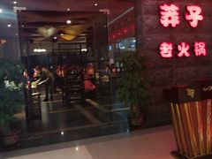 门面-莽子老火锅(大坪店)