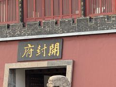 -开封府