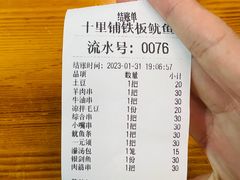 -十里铺铁板鱿鱼