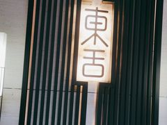 -東舍食唐精品陕菜馆