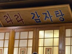 -喇喇排骨火锅·传统韩式脊骨汤(望京西园总店)